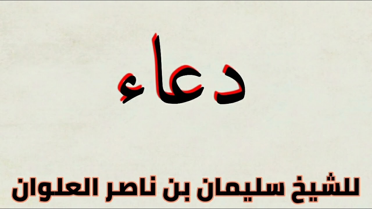 دعاء الشيخ سليمان بن ناصر العلوان