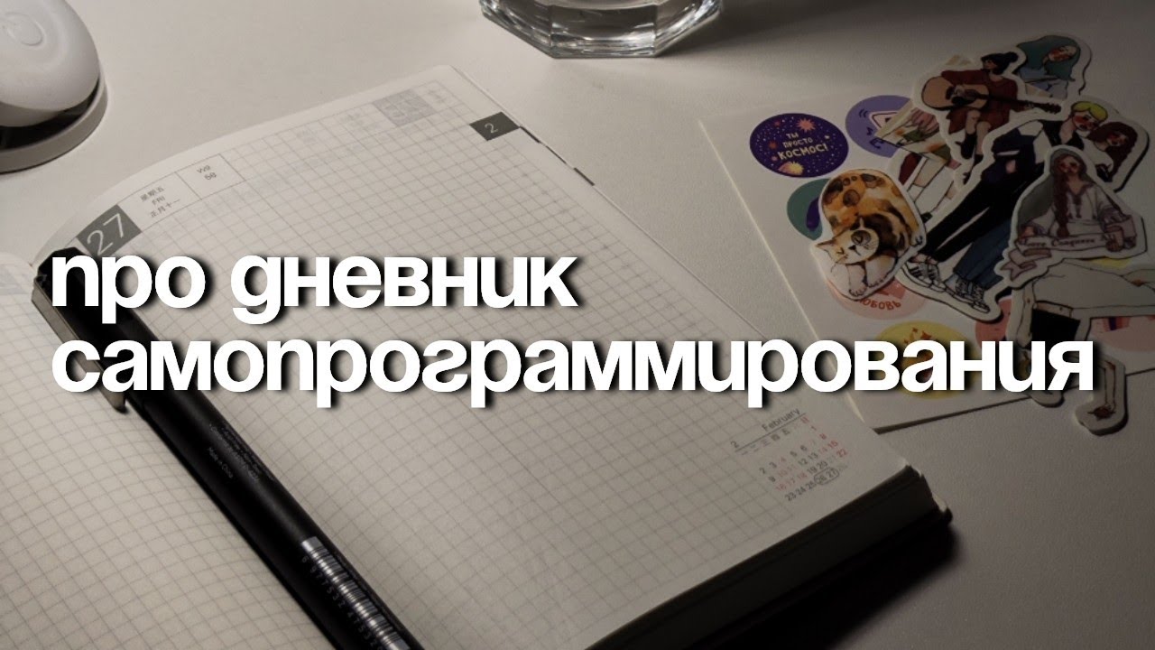 Дневник самопрограммирования | Что это такое? Как его вести, чтобы он работал? 