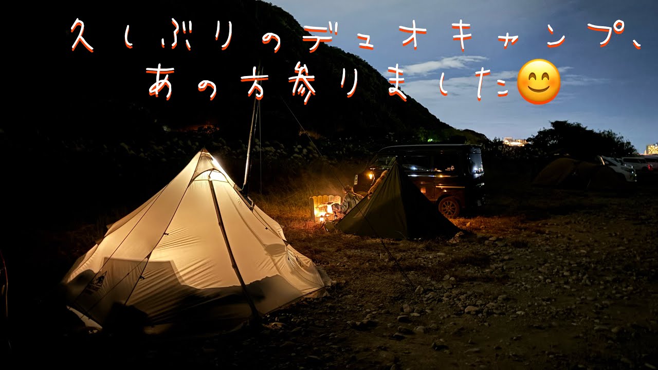 久しぶりデュオキャンプ、あの方参りました😊