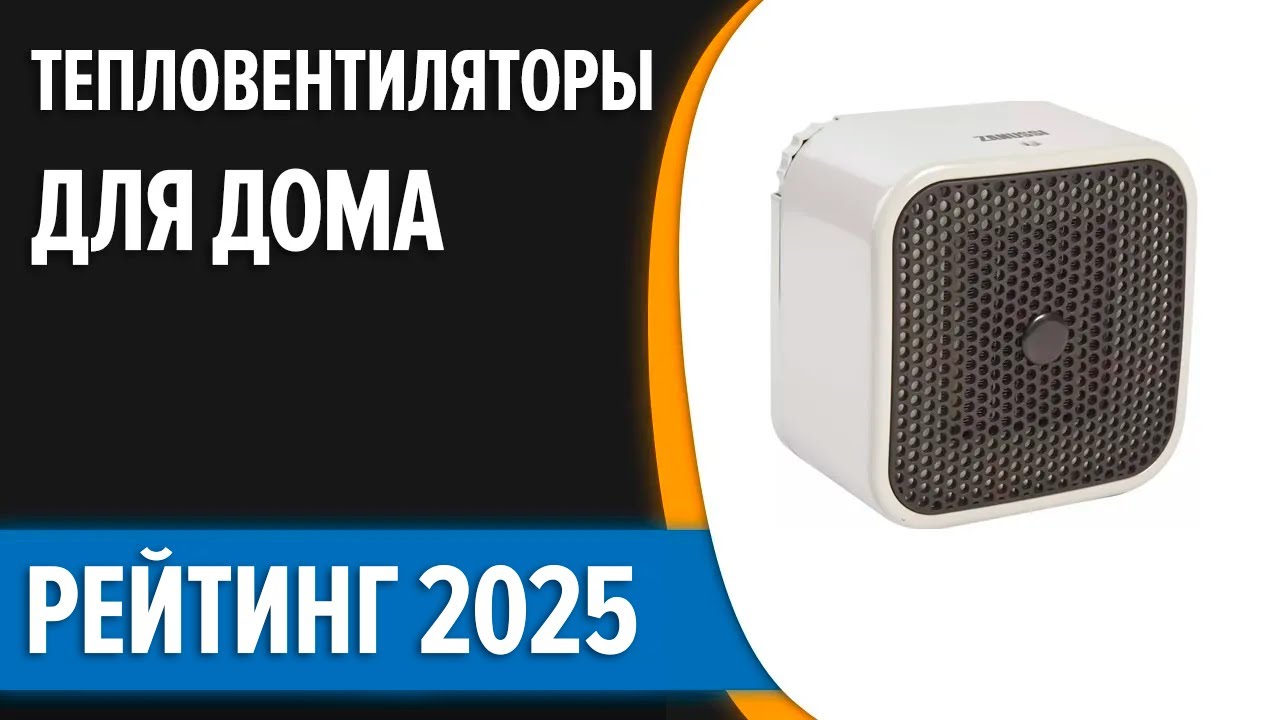 ТОП&mdash;7. 😉Лучшие тепловентиляторы для дома [настенные, напольные]. Рейтинг 2025 года!