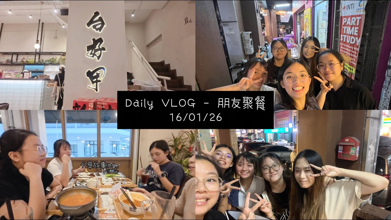 Daily VLOG | 朋友聚餐之乾话文学 • 16/01/26