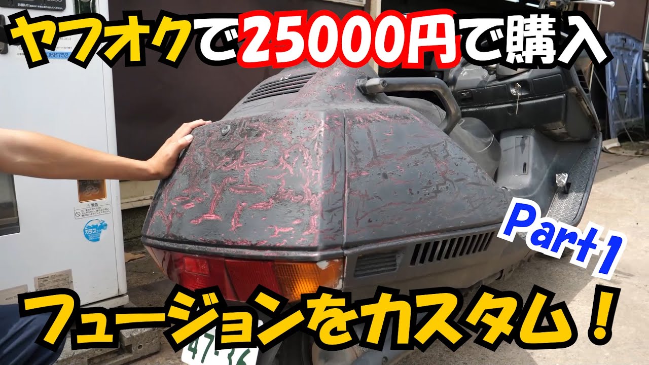 ホンダ　フュージョン　カスタムスタート！　目指せハワイが似合うバイク