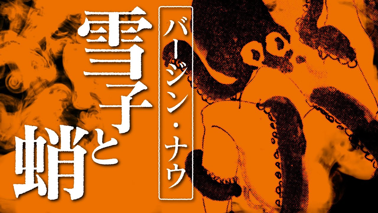 【朗読】雪子と蛸【昭和ロマン劇場】