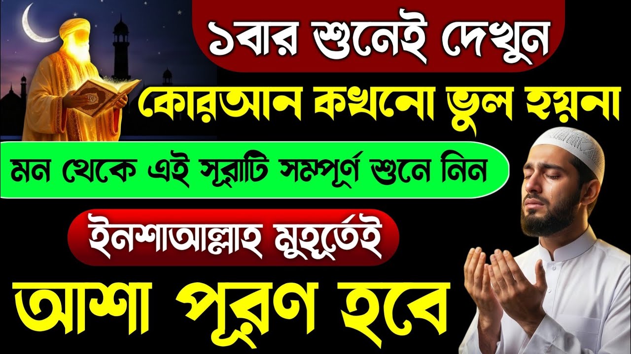 আজ বৃহস্পতিবার ১০ই শাবানের বিশেষ দিনে এই সূরাটি ১বার শুনুন🔥১রাতেই মনের আশা পূরণ হবে ইনশাআল্লাহ!