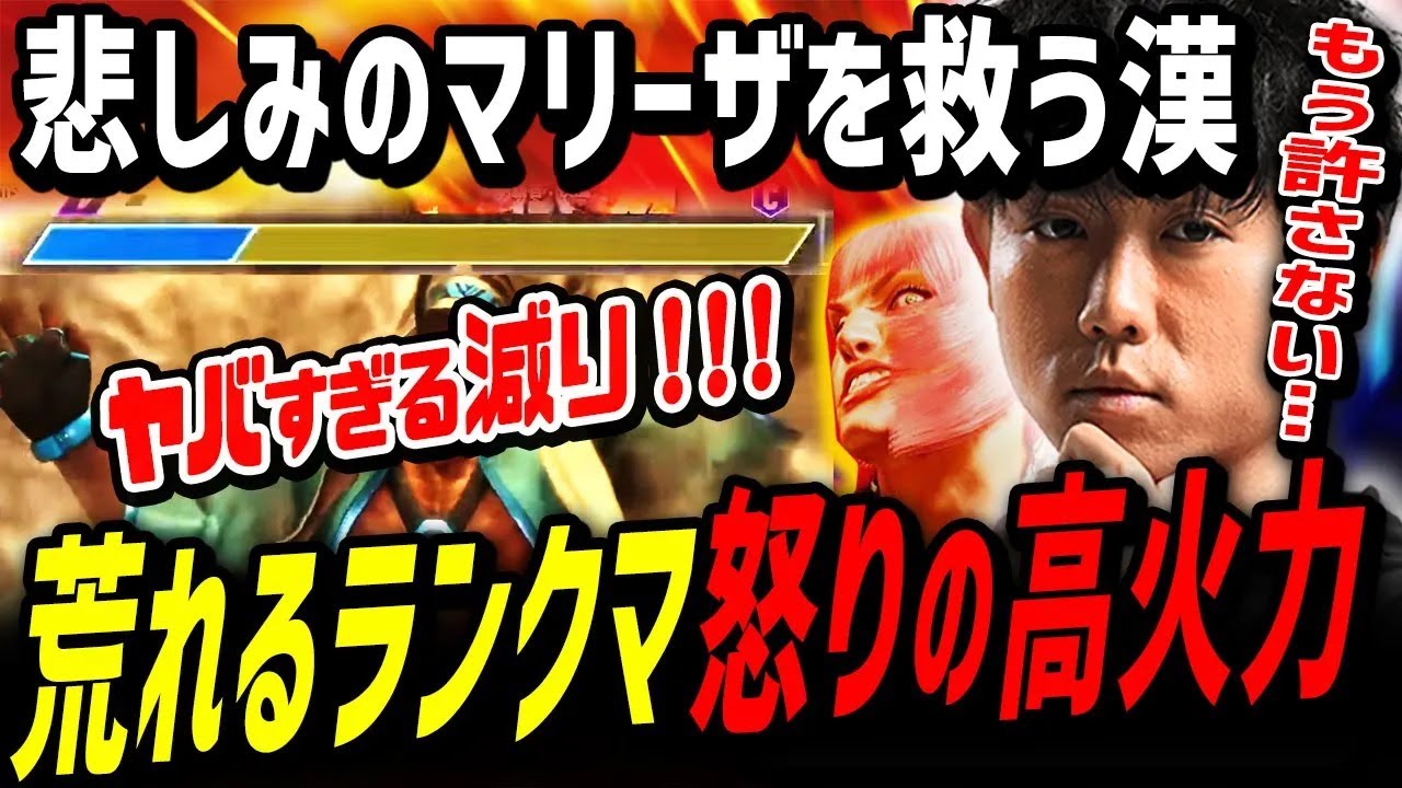 [スト6]「ナニ暴れてんすかぁ！」悲しみのマリーザで怒りのランクマッチ！ レジェンド達に煽り散らかすシュートマリーザ [切り抜き][シュート][マリーザ]