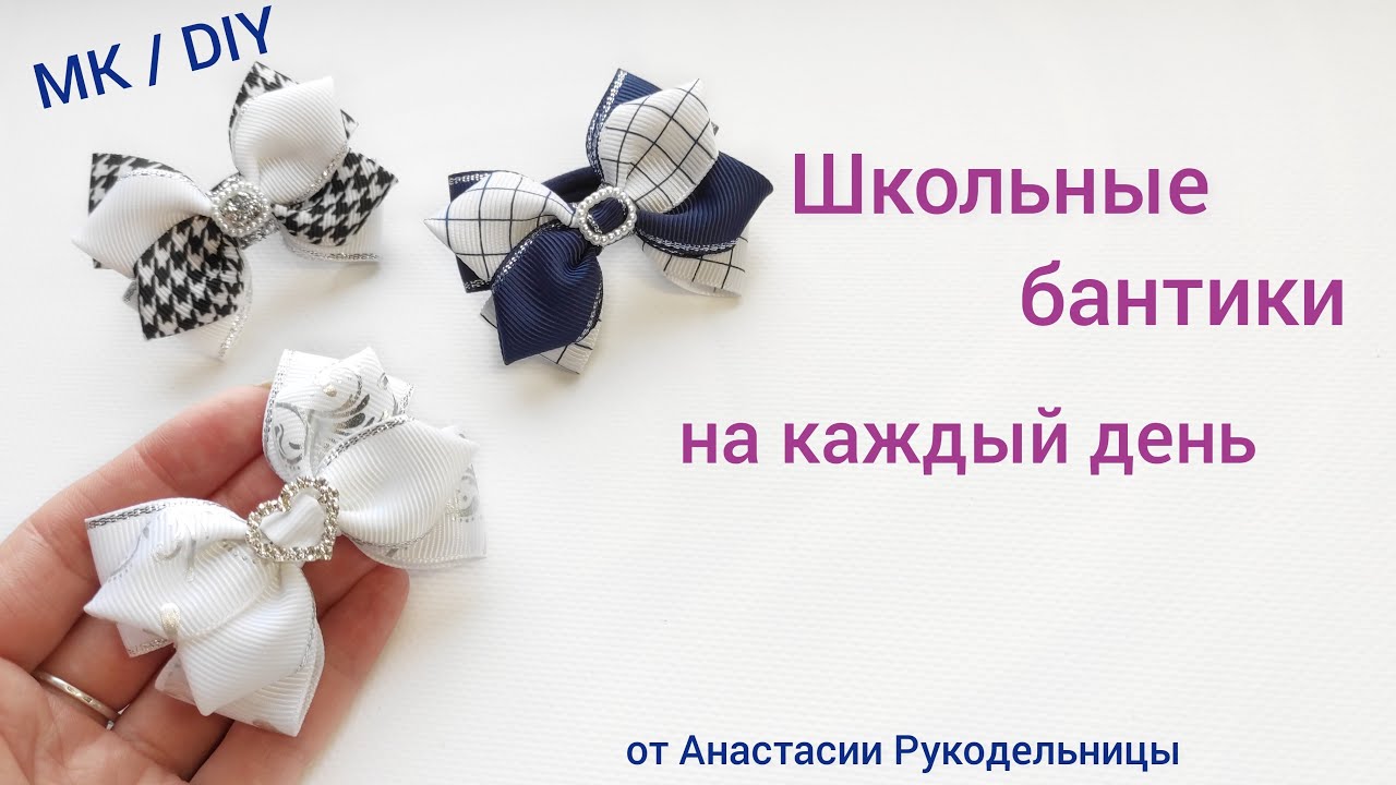 Школьные бантики на каждый день из лент. МК / DIY Hair bows schoil. #школьныебантики #бантики
