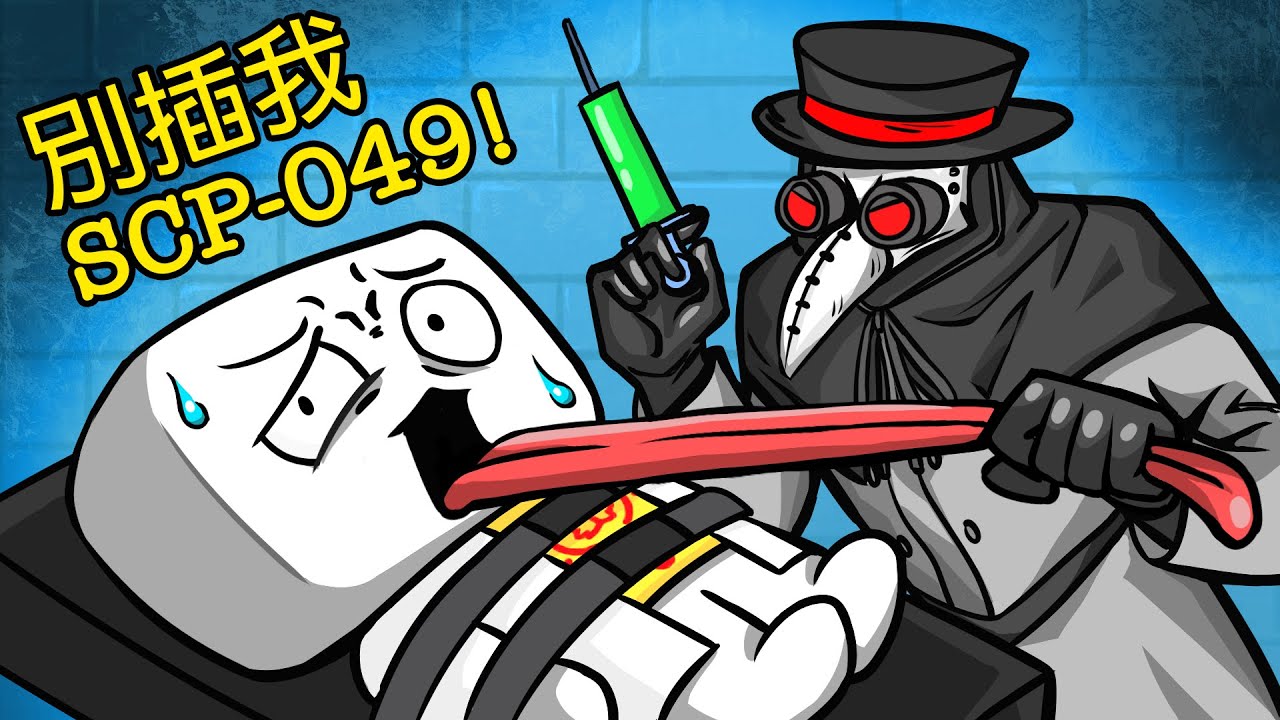 SCP-049強制在我身上做實驗! | 阿佑日記04【SCP動畫】