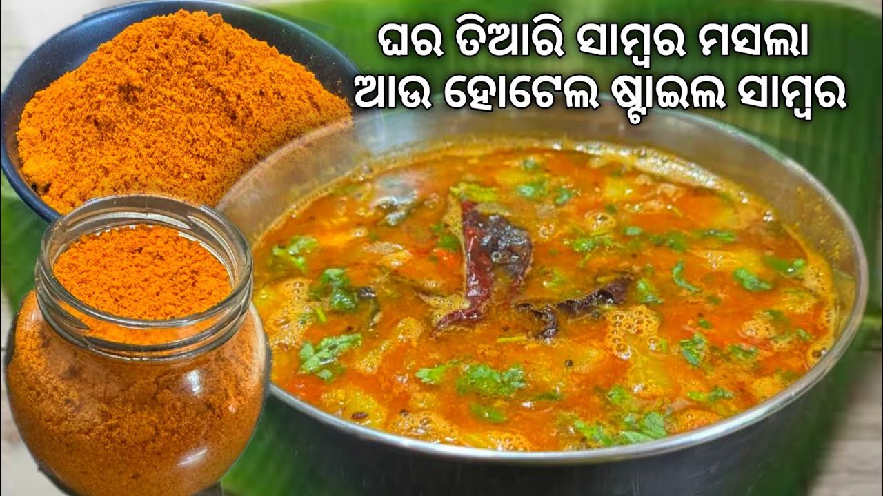ଘର ତିଆରି ସମ୍ବର ମସଲା ରେ ଚକୁଳି ପିଠା, ଇଡଲି ପିଠା, ବରା, ଉପମା, ଭାତ ପାଇଁ କରନ୍ତୁ ସମ୍ବର | Sambar Odia Recipe