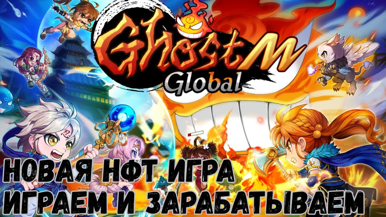 GhostM Global - новая НФТ игра. Геймплей, питомцы, заработок. Без вложений.