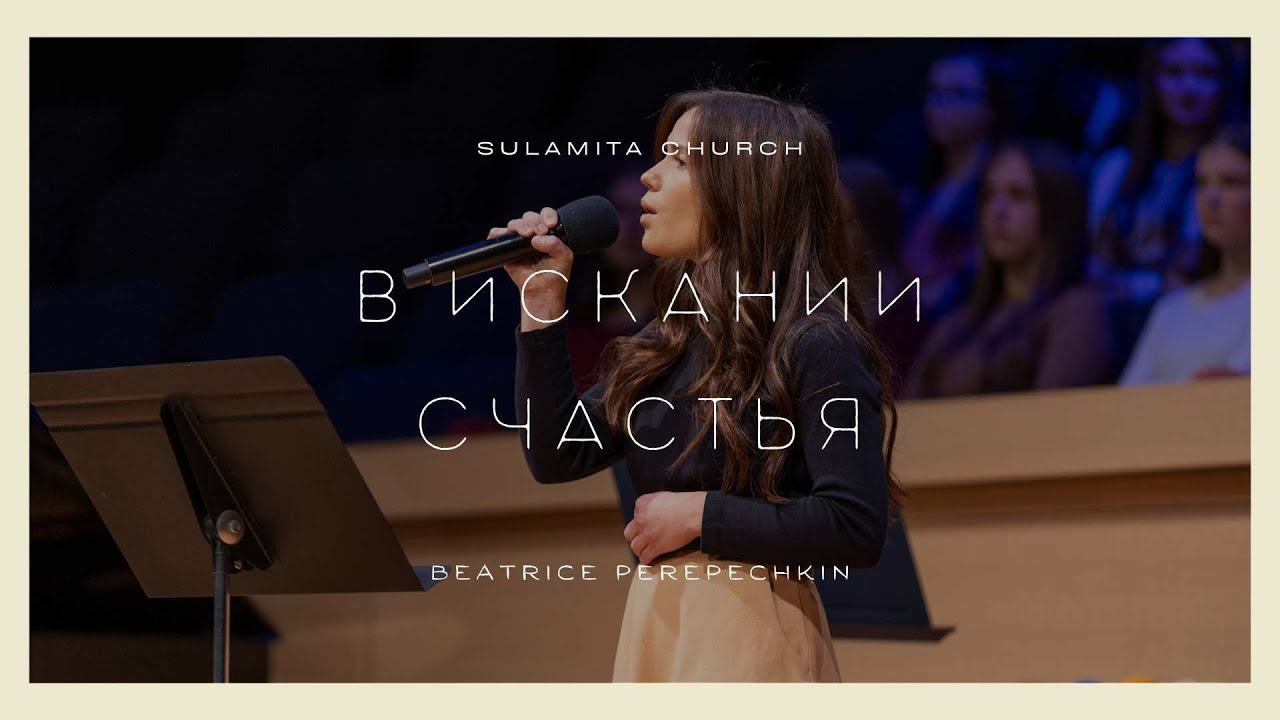 В искании счастья - Песня - Beatrice Perepechkin