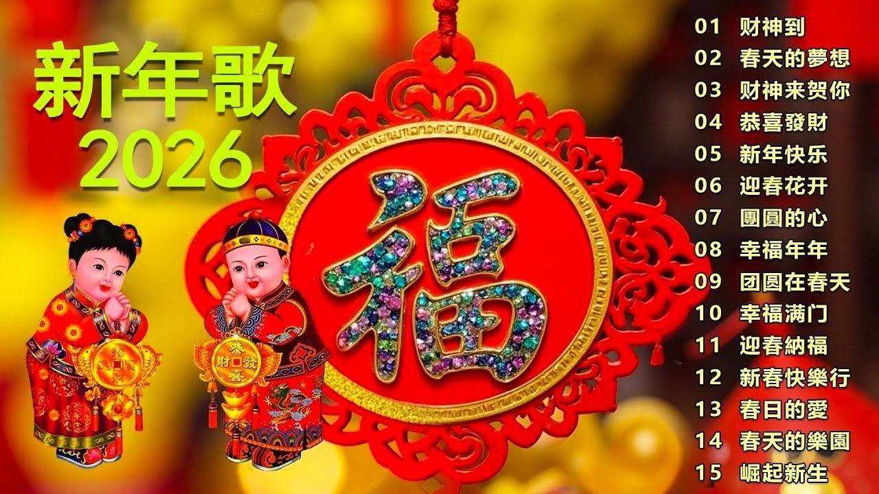 🏆No 1《傳統》🏮賀歲金曲🍊【CNY】新年群星传统贺岁专辑🏮财神到我家 // 花开富贵来 // 普天同庆福满堂