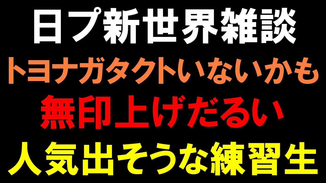 【日プ新世界】第２弾練習生公開！人気でそうな子をチェック！無印上げだるすぎ！トヨナガタクト諦めない！