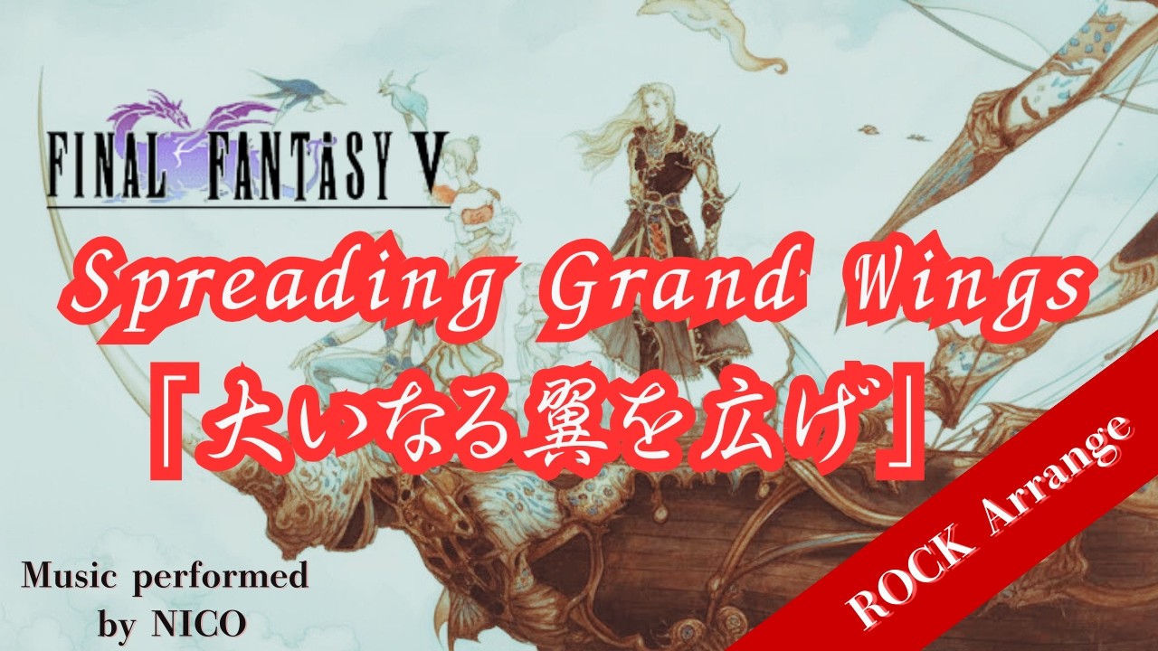 FF5 大いなる翼を広げて / Spreading Grand Wings』（ROCK Arrangement）Final Fantasy V