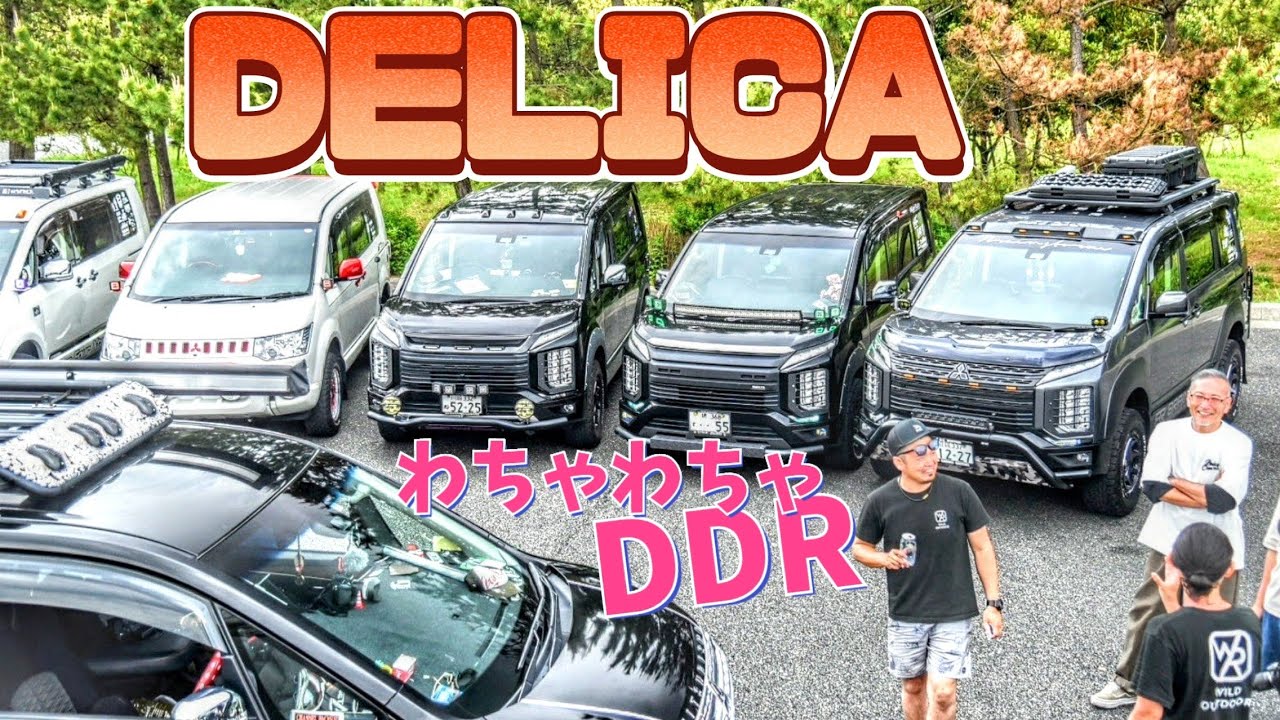 DDR わちゃわちゃ　　#デリカ #デリカ愛が止まらない #デリカd5