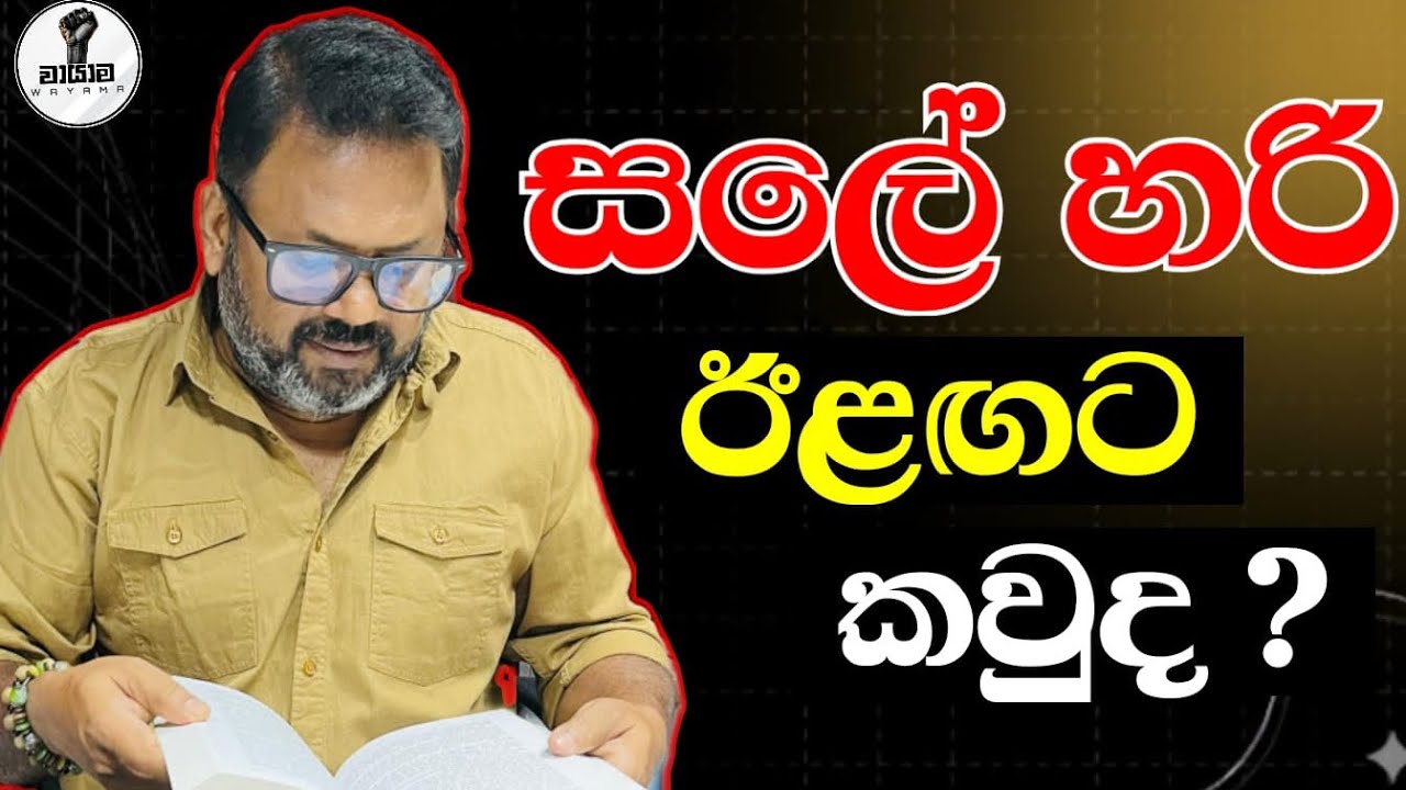 සලේ හරි..ඊළඟට කවුද...? Chandana Kariyawasam @Wayama- 