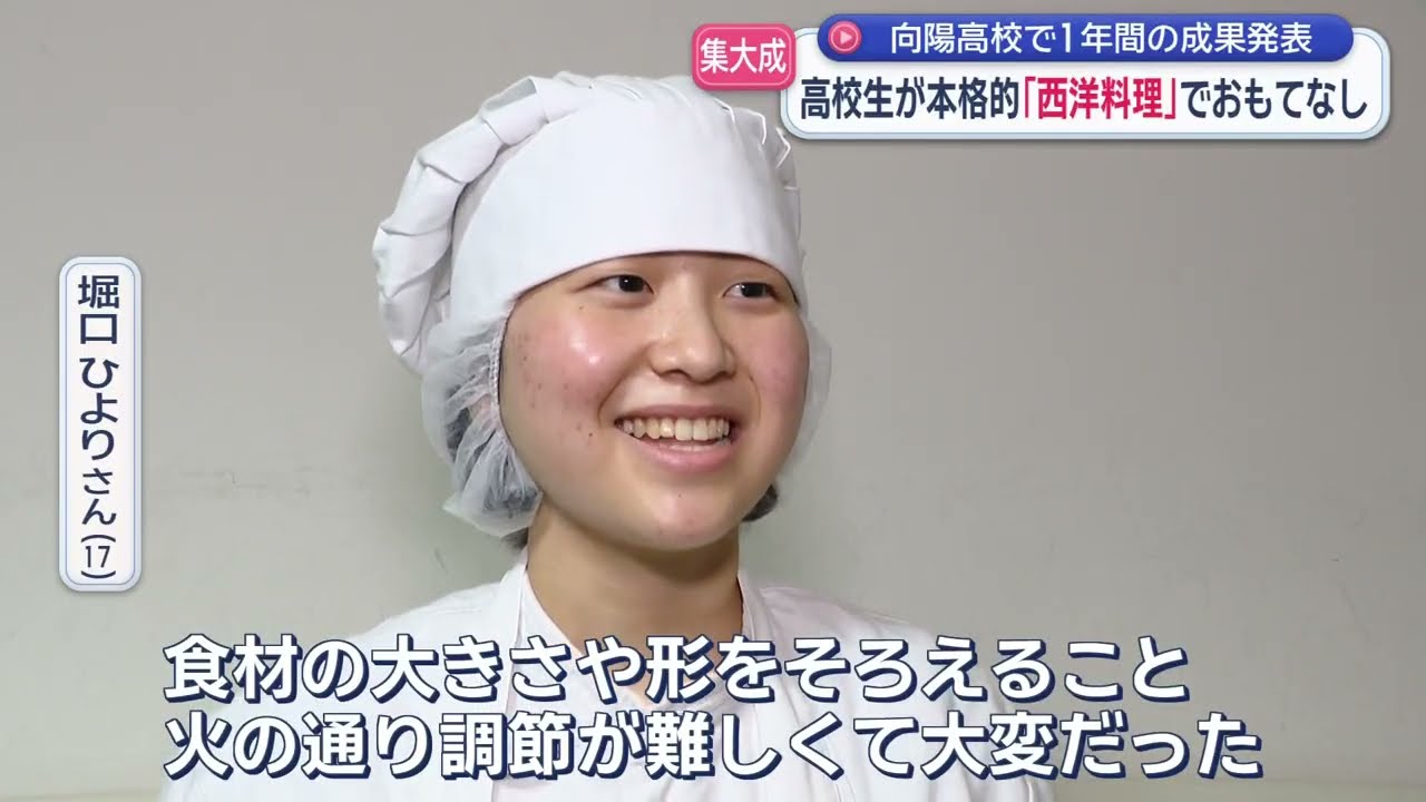 調理を学ぶ高校２年生が成果を披露　保護者が感激した驚きのメニュー