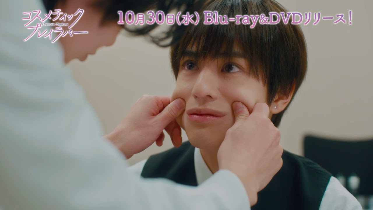 奥野壮＆豊田裕大W主演　ドラマ「コスメティック・プレイラバー」予告編