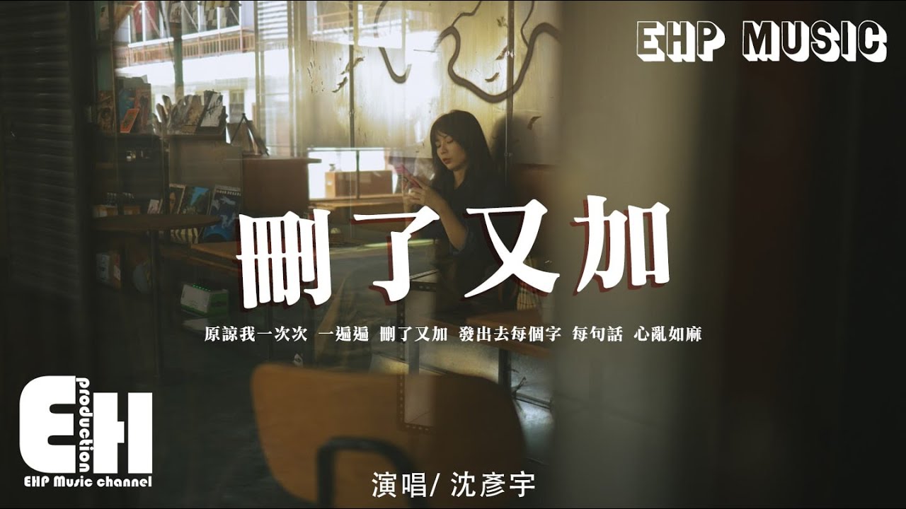沈彥宇 - 刪了又加『原諒我 一次次 一遍遍 刪了又加，發出去 每個字 每句話 心亂如麻。』【動態歌詞/Vietsub/Pinyin Lyrics】