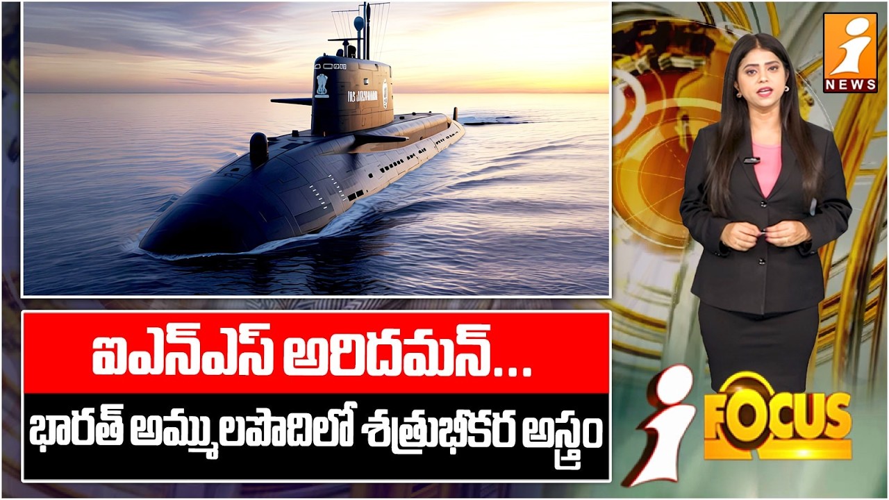 భారత నావికాదళంలోకి 'ఐఎన్ఎస్ అరిదమన్'.! | Indian Navy Welcomes INS Aridaman | iFocus