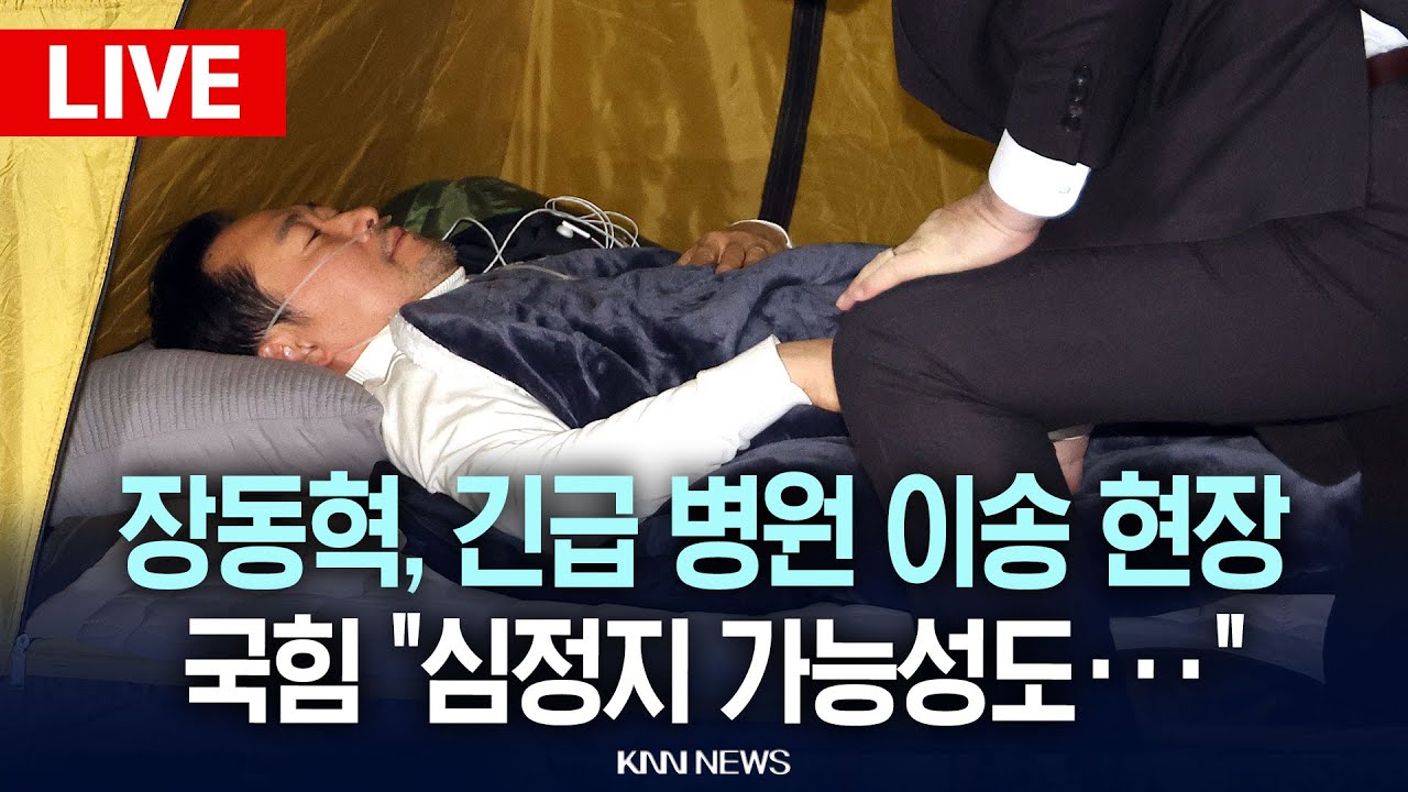 🔴LIVE[생중계] 국민의힘 장동혁, 결국 병원 이송.. 국힘 