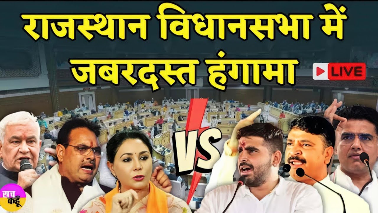 16वीं राजस्‍थान विधान सभा के पंचम सत्र की बैठक दिनांक 27 फरवरी 2026 का सीधा प्रसारण #rajasthan
