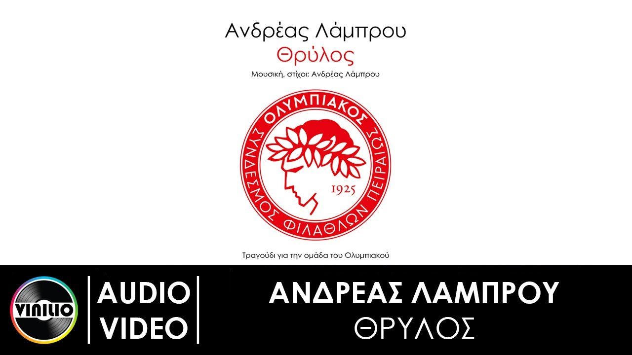 Ανδρέας Λάμπρου - Θρύλος (Official Audio Video)
