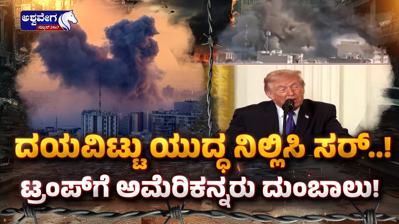 ದಯವಿಟ್ಟು ಯುದ್ಧ ನಿಲ್ಲಿಸಿ ಸರ್‌..!‌ ಟ್ರಂಪ್‌ಗೆ ಅಮೆರಿಕನ್ನರು ದುಂಬಾಲು! | Stop the War Sir! Ashwaveganews