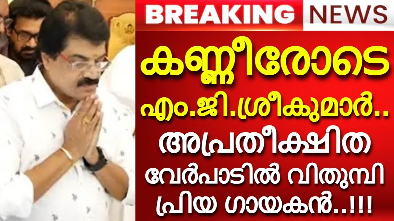 'M.G. Sreekumar with tears..' Beloved singer saddened by unexpected departure..