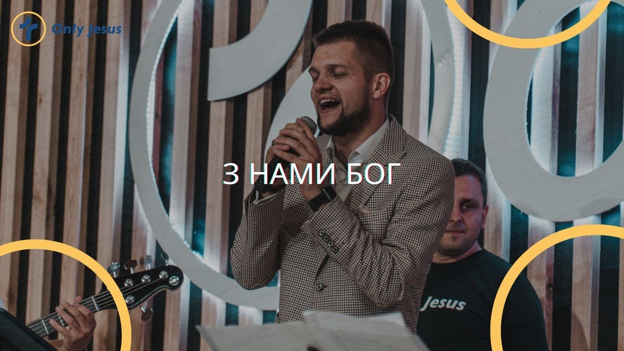 З нами Бог - гурт 