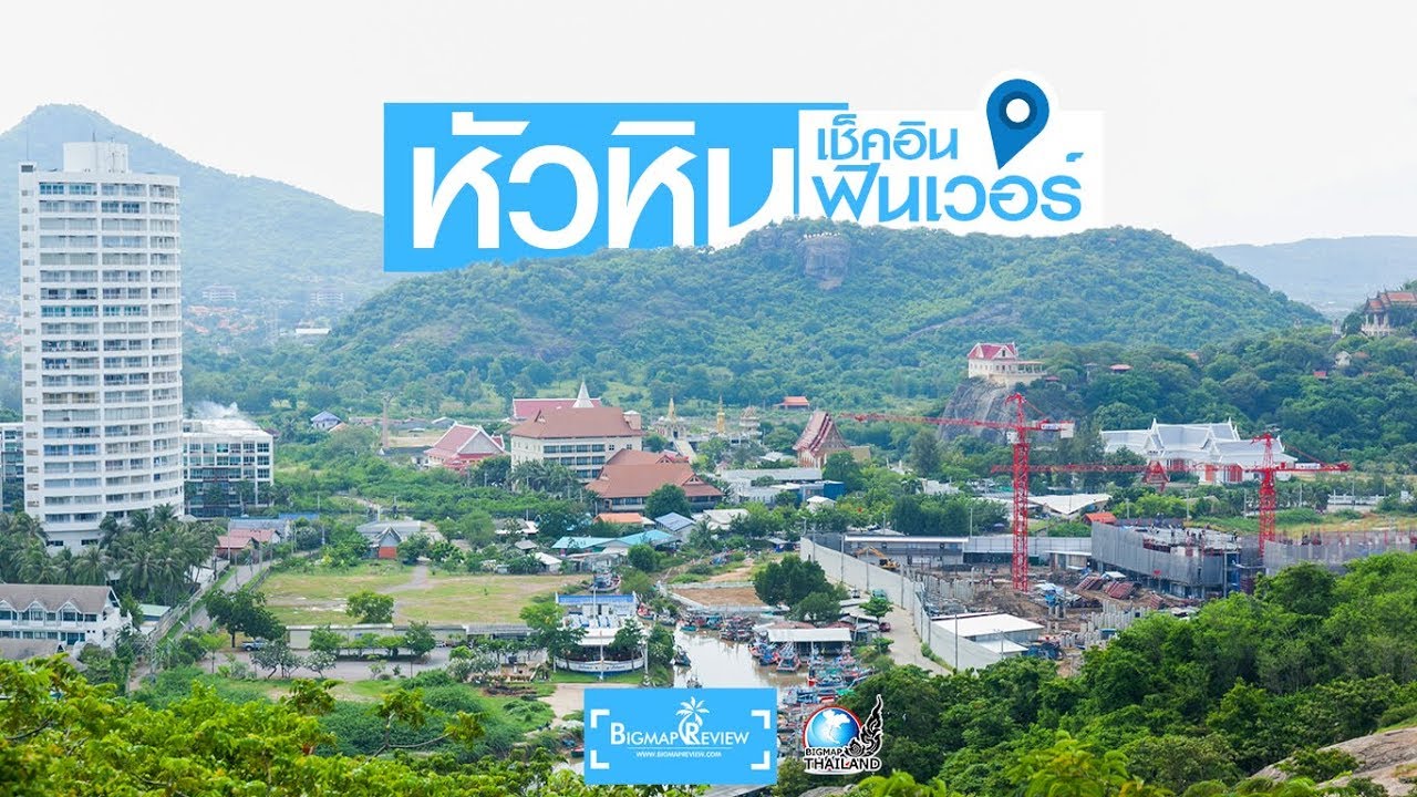 หัวหิน เช็คอิน ฟินเวอร์  แนะนำสถานที่กินที่เที่ยวหัวหิน
