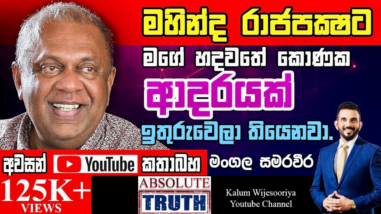 මංගල සමරවීර - හිතට  එකගව  ඇත්තම  ඇත්ත / MANGALA SAMARAWEERA- ABSOLUTE TRUTH ! 🤜🤜🤜🌷