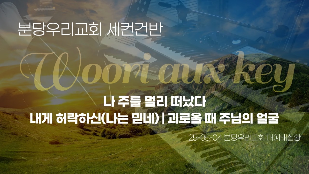 분당우리교회 세컨건반ㅣ예배실황ㅣ나 주를 멀리 떠났다ㅣ내게 허락하신(나는 믿네)ㅣ괴로울 때 주님의 얼굴ㅣ우리세컨