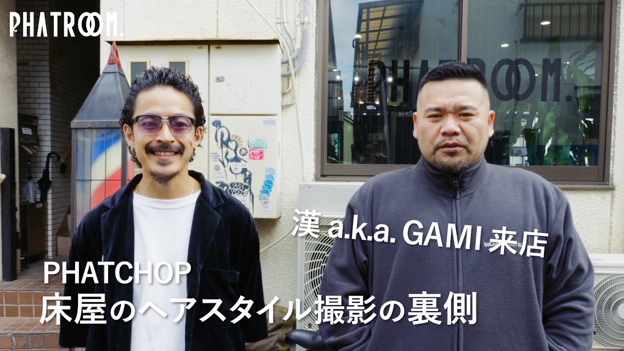【漢 a.k.a. GAMI 来店】床屋のヘアスタイル撮影の裏側 PHATCHOP