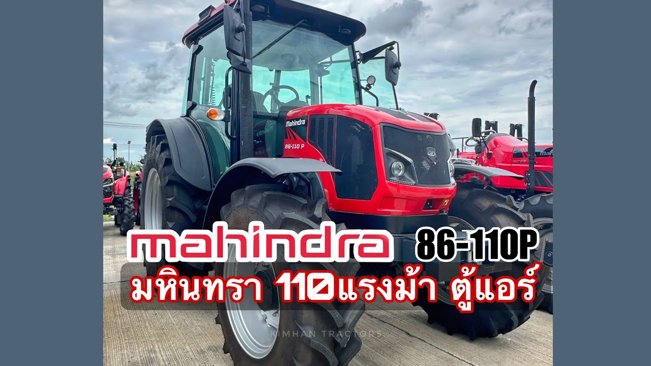 มหินทรา 110แรงม้าตู้แอร์