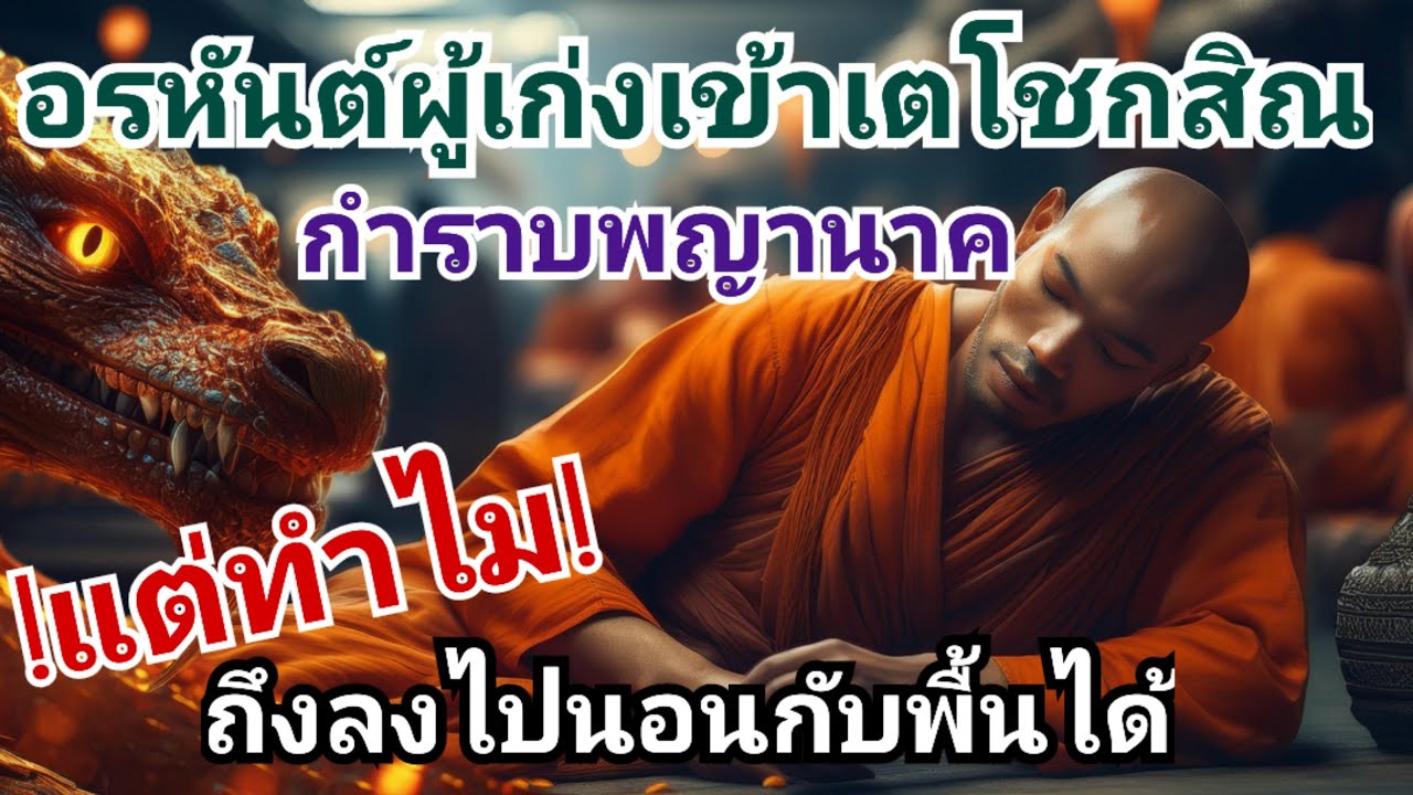 พระอรหันต์​ ผู้ที่เก่งเข้าเตโชกสิณปราบพญานาค​ แต่ทำไมถึงลงไปนอนกับพื้น_พระสาคต@sangtham