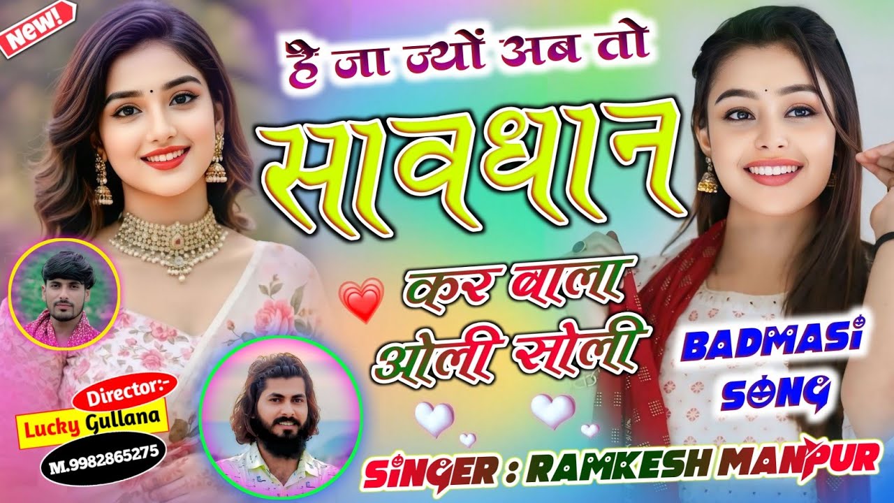 New Love Story Song ।। हे जा ज्यों अब तो सावधान कर बाला ओली सोली ।। Singer Ramkesh Manpur