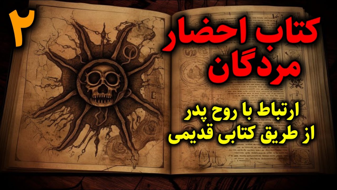 کتاب احضار مردگان | ارتباط با روح پدر از طریق کتابی قدیمی قسمت2 پایانی