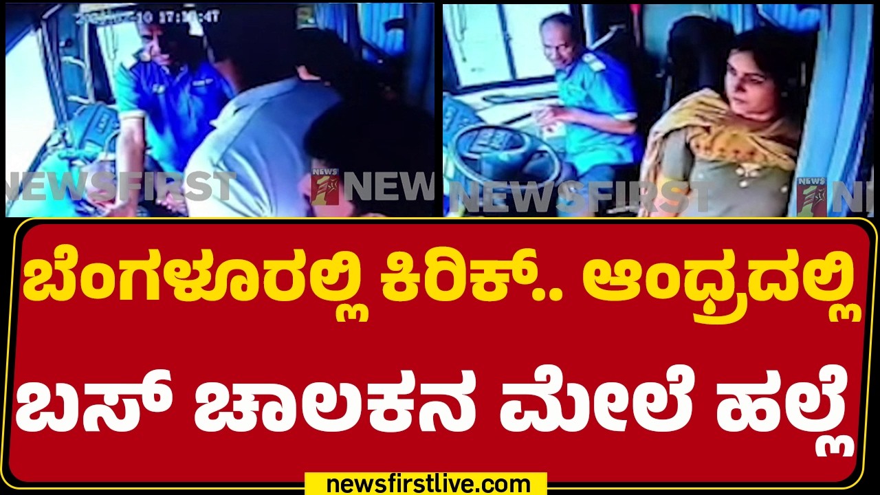 Bengaluru Bus Incident : ಪಿಕಪ್‌ ವಿಚಾರಕ್ಕಾಗಿ ಬೆಂಗಳೂರಲ್ಲಿ ಕಿರಿಕ್ ಮಾಡಿದ್ದ ಮಹಿಳೆ | @newsfirstkannada