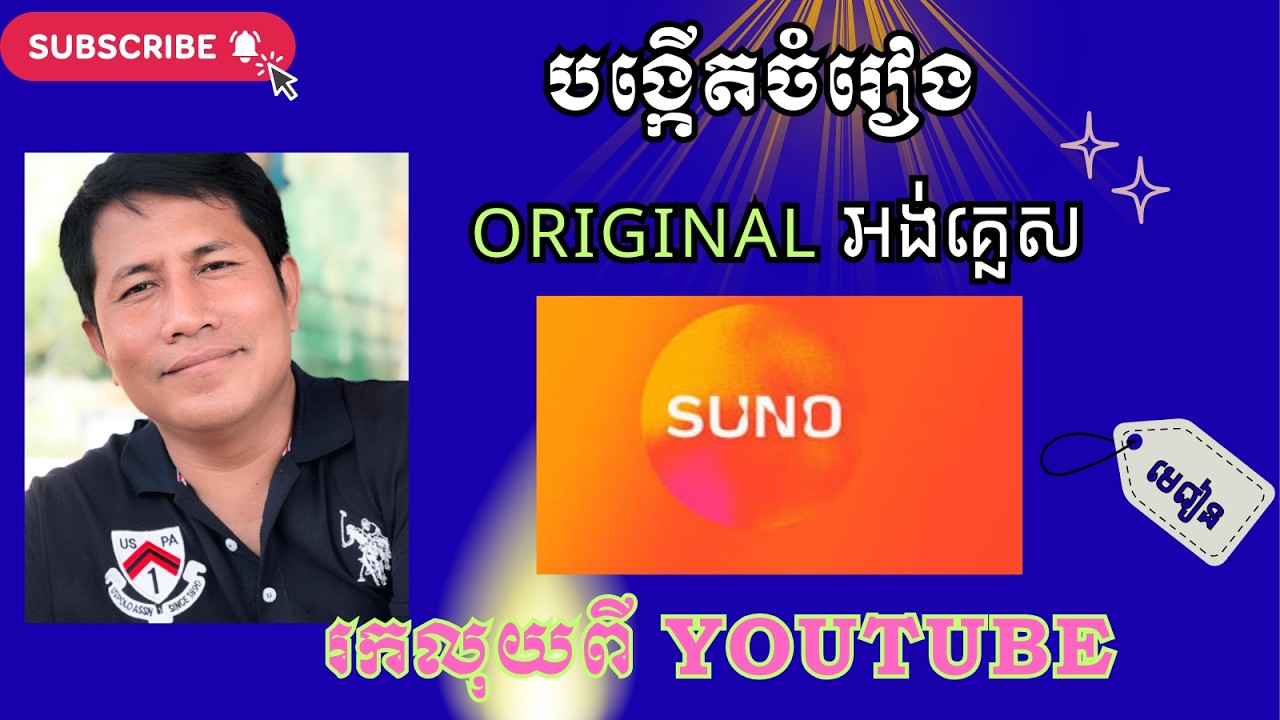 របៀបបង្កើតចំរៀង Original អង់គ្លេស លើ SUNO/ How to create original English song.