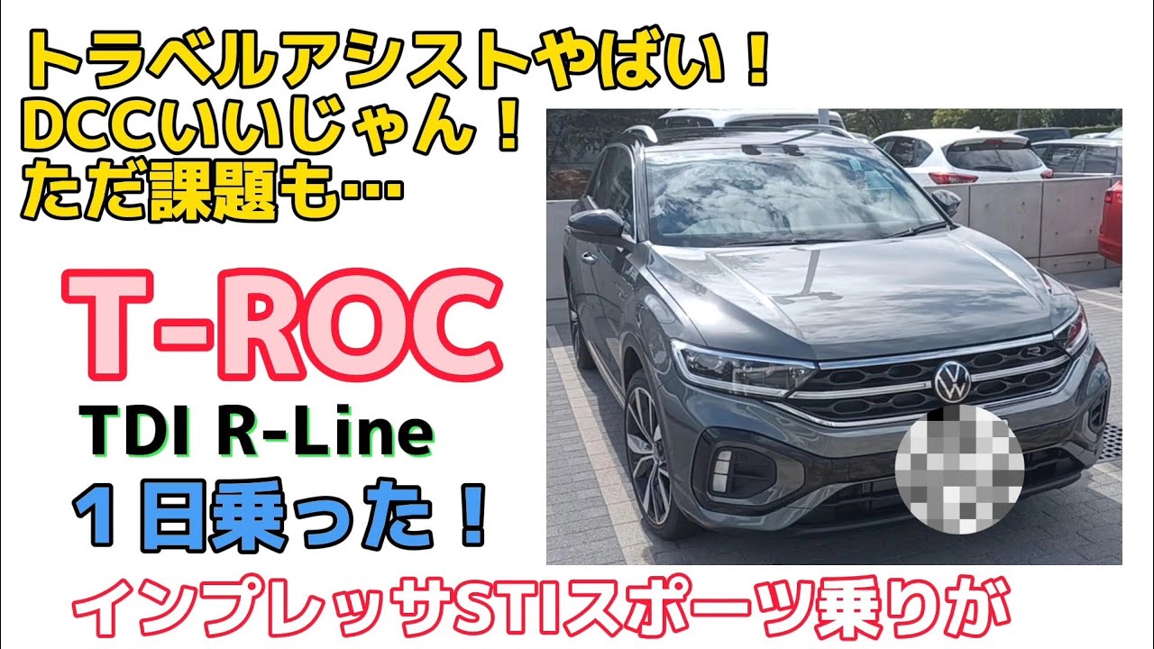T-ROC TDIに１日乗ってみた！ #TROC #トラベルアシスト #GOLF8#フォルクスワーゲン　