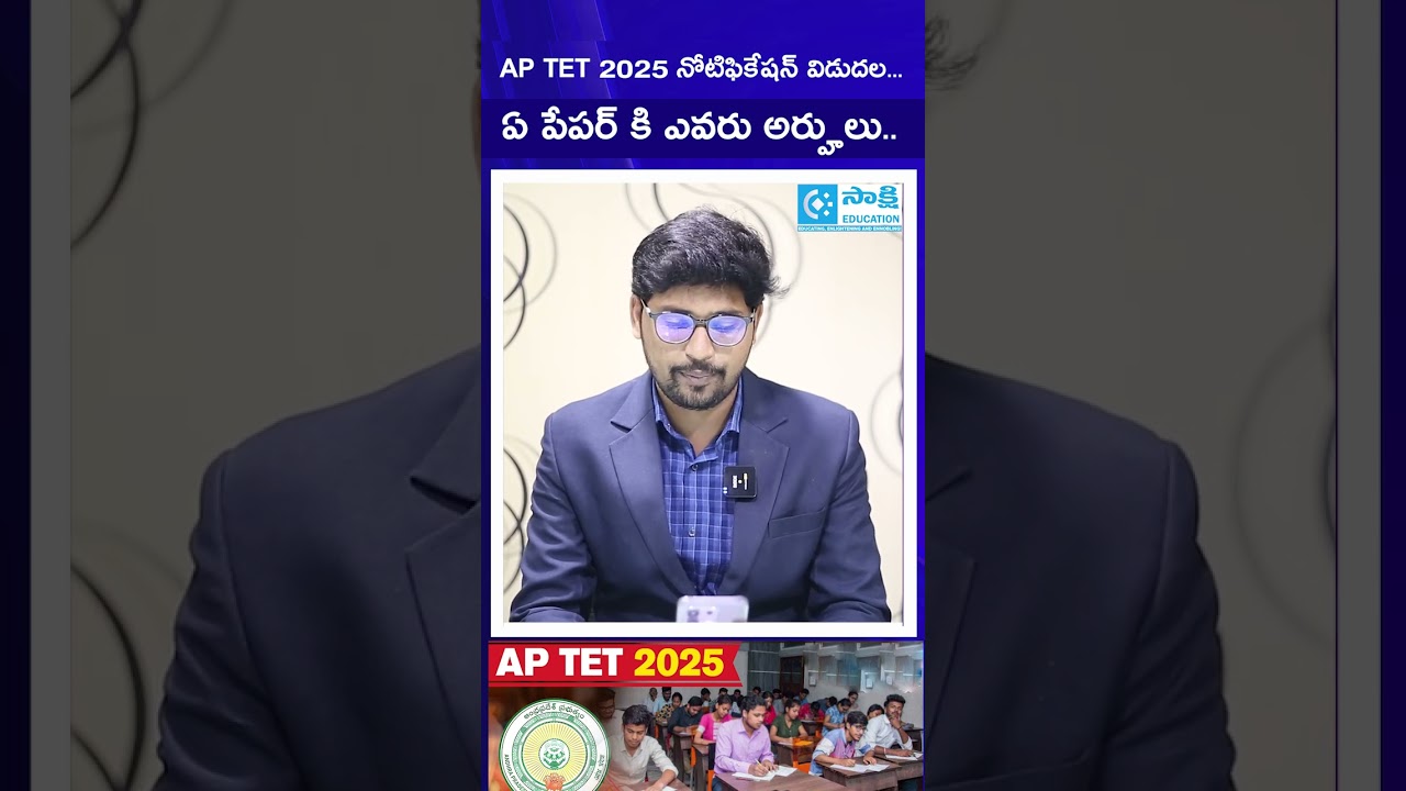 AP TET 2025 NOTIFICATION | Paper 1 Eligibility | #aptet #tet2025 #dsc