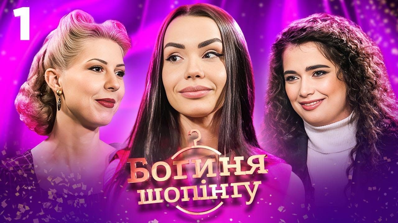 🔥 МОДНА БІЙКА БЕЗ ПРАВИЛ! ВОНА РИЗИКНУЛА ВСІМ ЗАРАДИ ПЕРЕМОГИ | Богиня шопінгу | 1 випуск