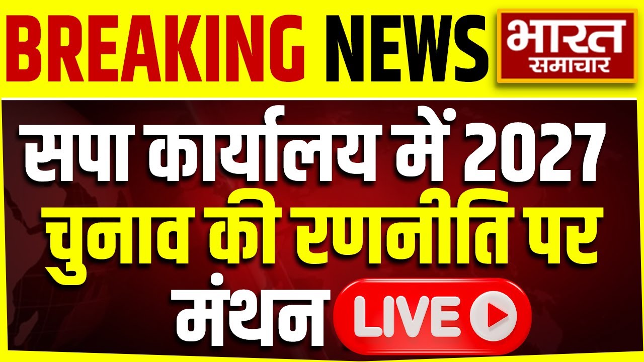 🔴LIVE: सपा कार्यालय में 2027 चुनाव की रणनीति पर मंथन! | Akhilesh | UP News | Samajwadi Party