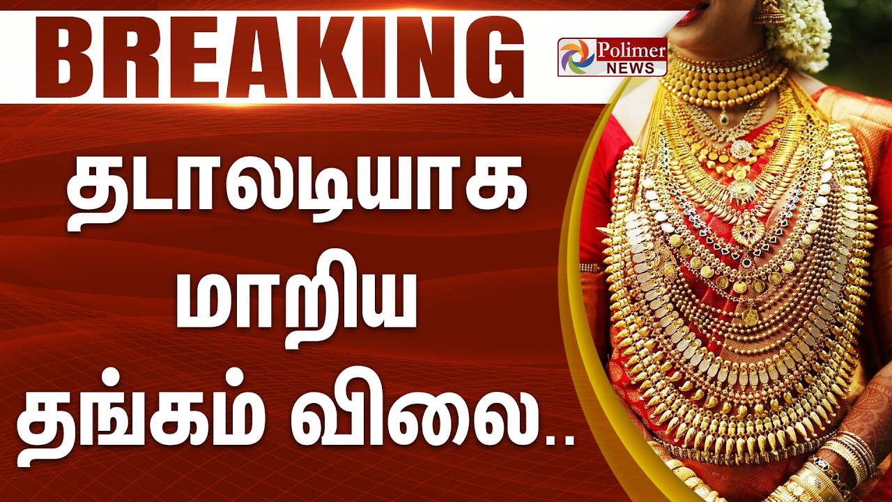 #BREAKING || Today Gold Rate | தடாலடியாக மாறிய தங்கம் விலை..