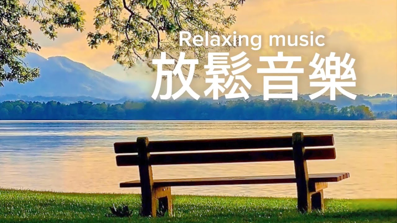 放鬆音樂Relaxing Music | 湖畔微風徐徐，遠山雲霧繚繞，林蔭樹下的悠然與自在，放鬆典雅的輕音樂｜#輕音樂  #早晨音樂  #放鬆  #冥想  #睡眠  #softmusic  