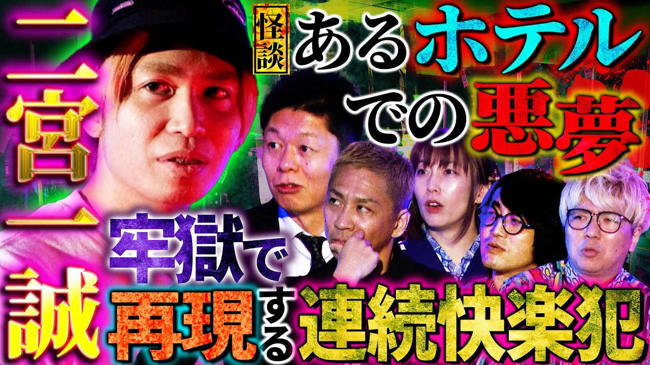 【初耳怪談】二宮一誠が披露 ※激ヤバ○人犯※牢獄に居るはずの犯人がまさかの…事件現場ホテルで宿泊者が「最悪な心霊体験」とは【二宮一誠】【島田秀平】【ナナフシギ】【松原タニシ】【牛抱せん夏】【川口英之】