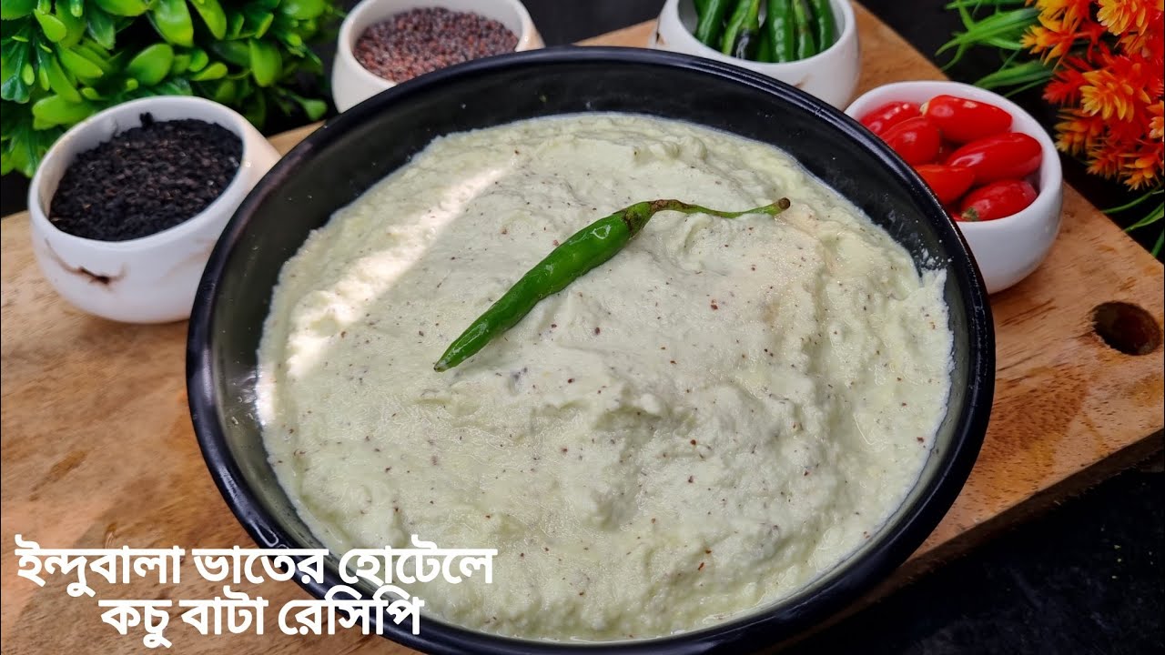 এই ভাবে কচু বাটা বানালে গলা ধরবেনা খেতেও অসাধারণ হবে | Kochu Bata Recipe Bangla | Susmita Recipe
