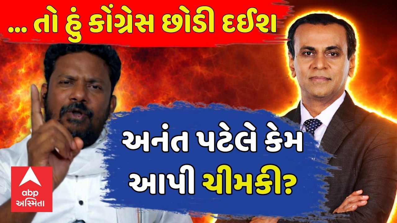 MLA Anant Patel BIG Statement | ...તો હું કોંગ્રેસ છોડી દઈશ: અનંત પટેલે કેમ આપી ચીમકી? | Ronak Patel