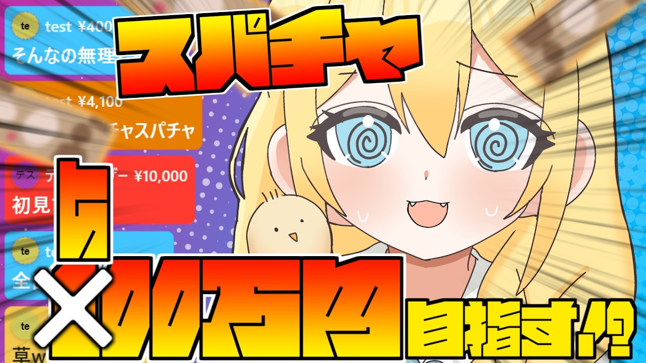 【無料/#耐久】みんなのコメントが全部スパチャに！？100万円目指すゾ～！【#雑談 /#vtuber 】