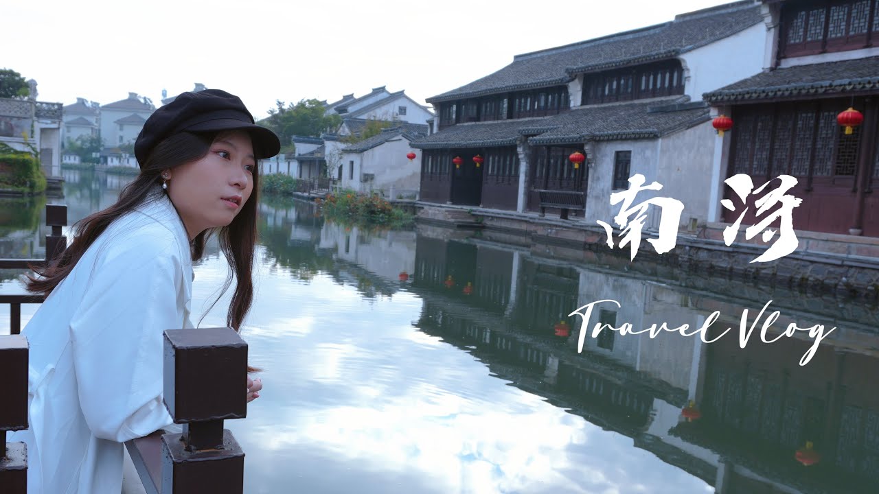 2024 October Trip - Nan Xun VLOG | 南浔古镇